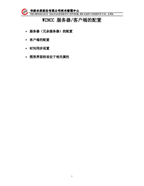 Wincc服务器及客户端的设置