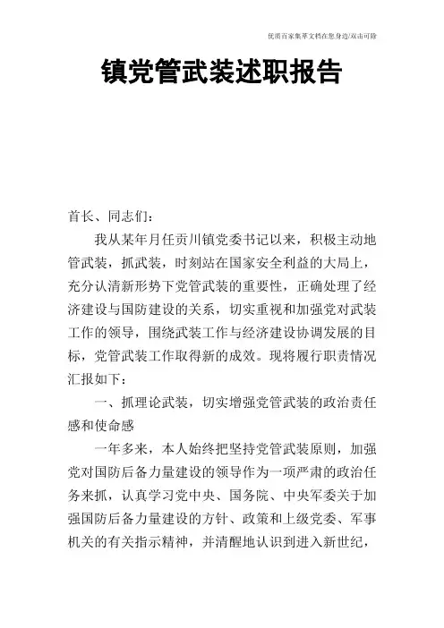 镇党管武装述职报告