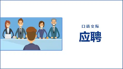 中职口语交际应聘