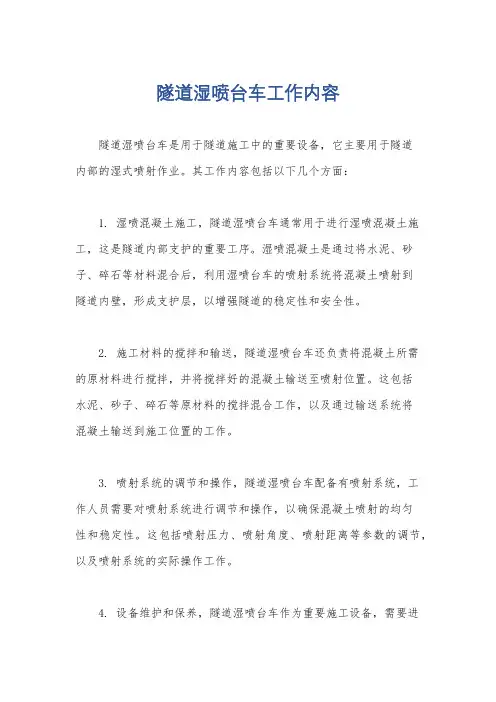隧道湿喷台车工作内容