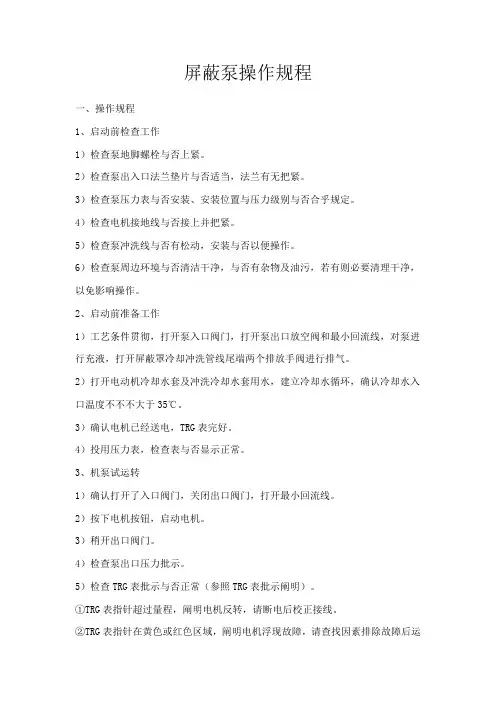屏蔽泵操作规程样本