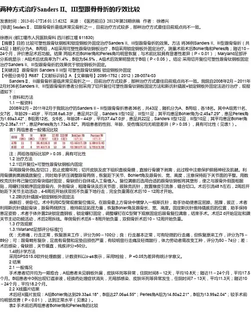 两种方式治疗Sanders II、III型跟骨骨折的疗效比较