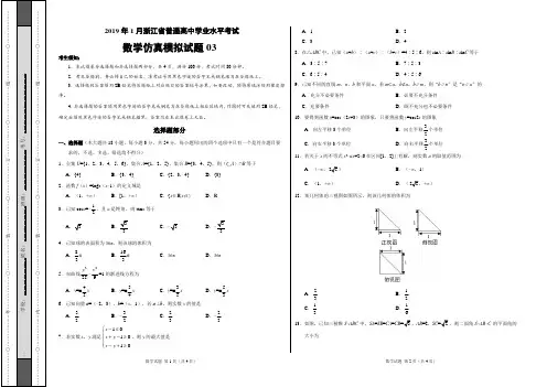 2019年1月浙江省普通高中学业水平考试数学仿真模拟试题03(考试版)