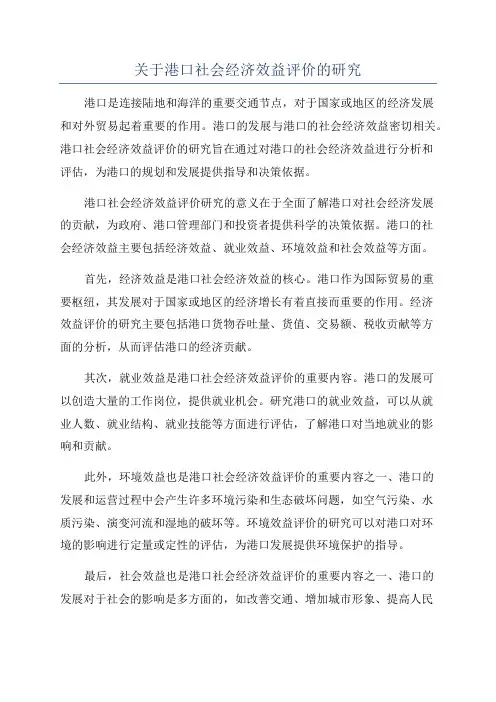关于港口社会经济效益评价的研究