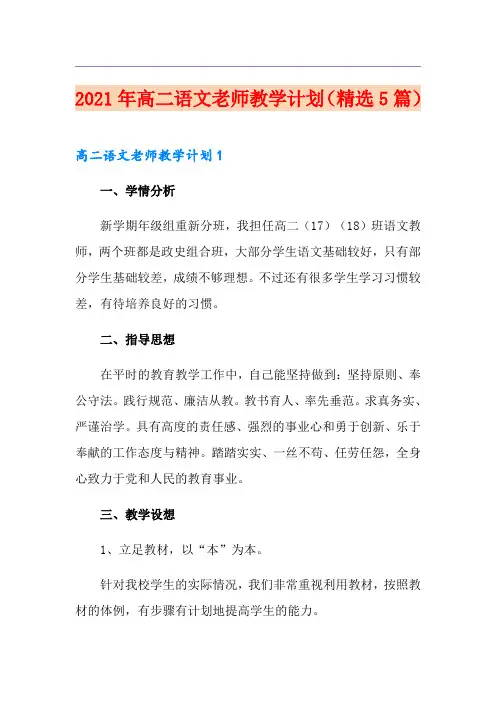 2021年高二语文老师教学计划(精选5篇)