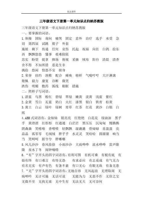 优品课件之三年级语文下册第一单元知识点归纳苏教版