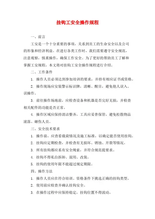 挂钩工安全操作规程
