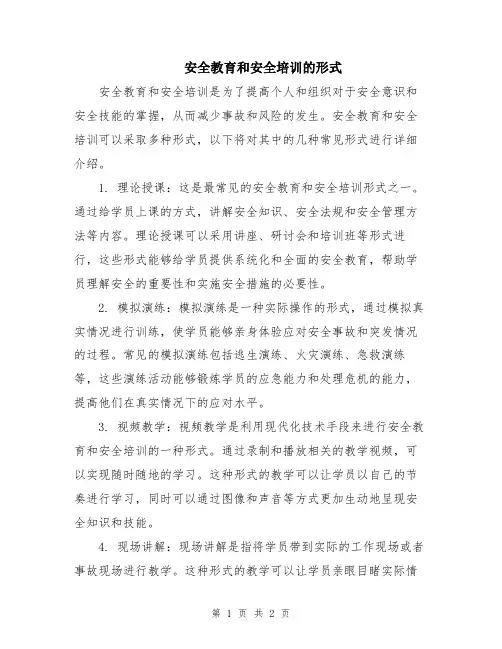 安全教育和安全培训的形式