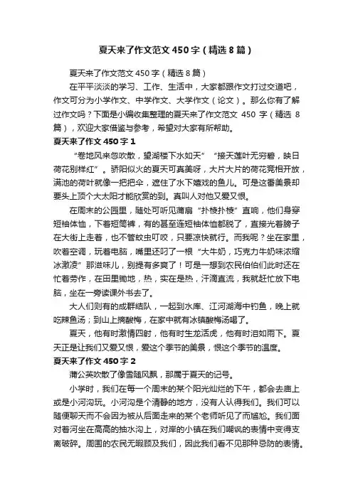 夏天来了作文范文450字（精选8篇）
