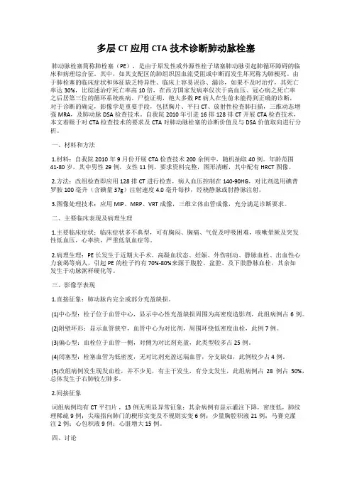 多层CT应用CTA技术诊断肺动脉栓塞