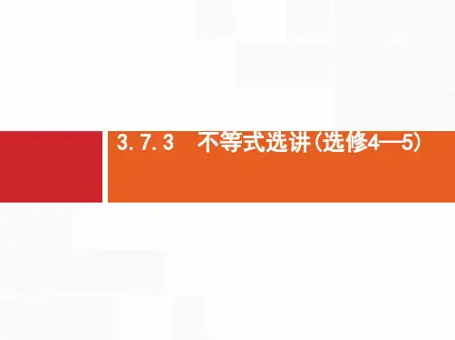 推荐-高考数学理二轮复习课件3.7.3 不等式选讲(选修4—5)