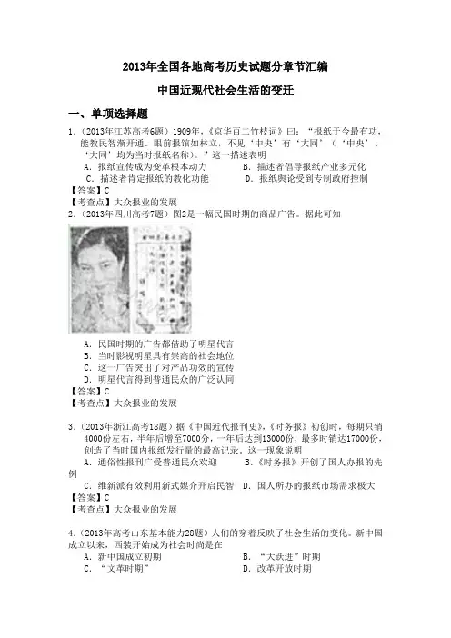 2013年高考历史试题分章节汇编 中国近现代社会生活的变迁