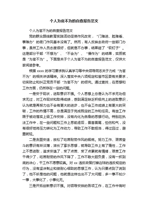 个人为官不为的自查报告范文