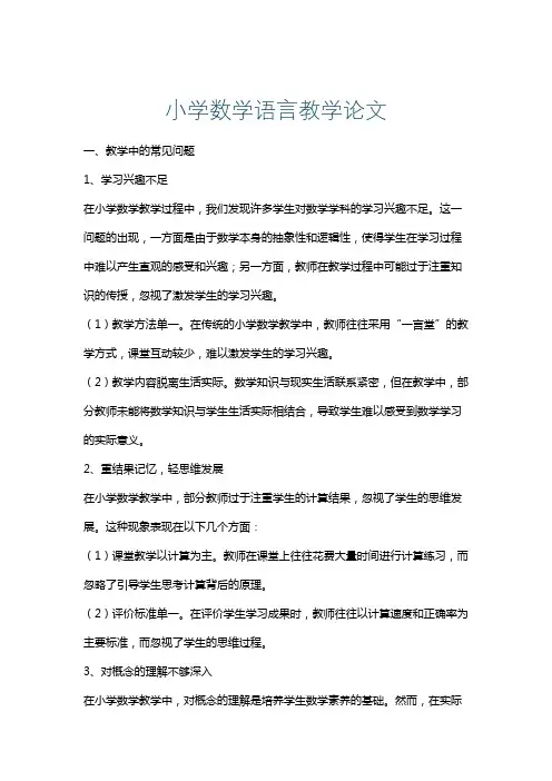 小学数学语言教学论文