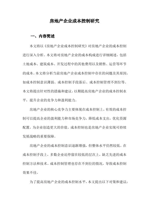 房地产企业成本控制研究