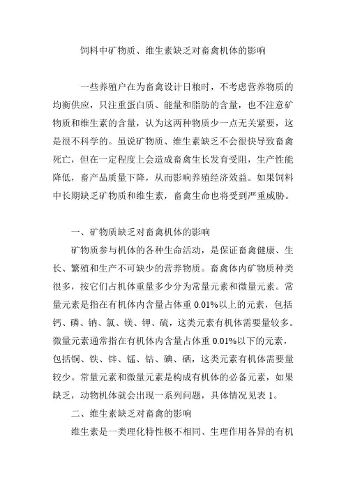 饲料中矿物质、维生素缺乏对畜禽机体的影响