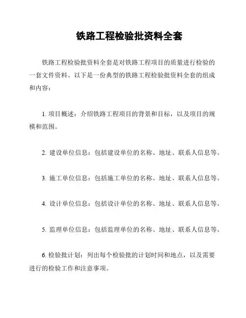 铁路工程检验批资料全套
