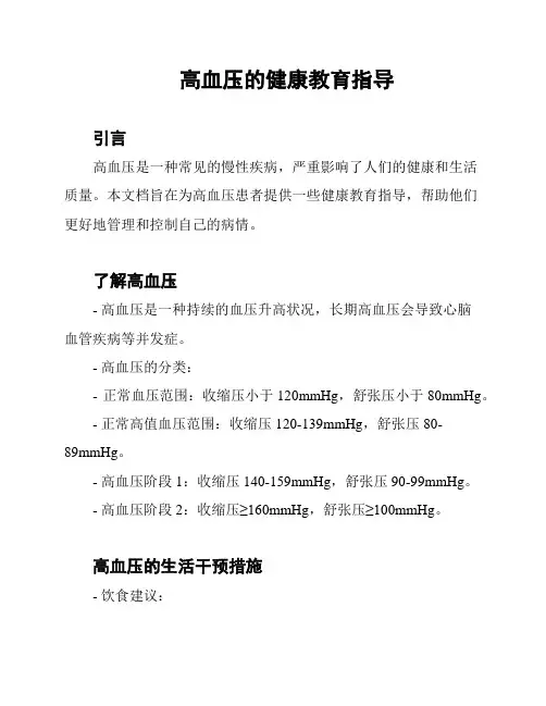 高血压的健康教育指导