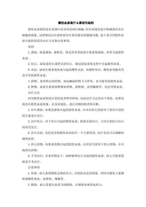 隐性血尿是什么原因引起的[001]