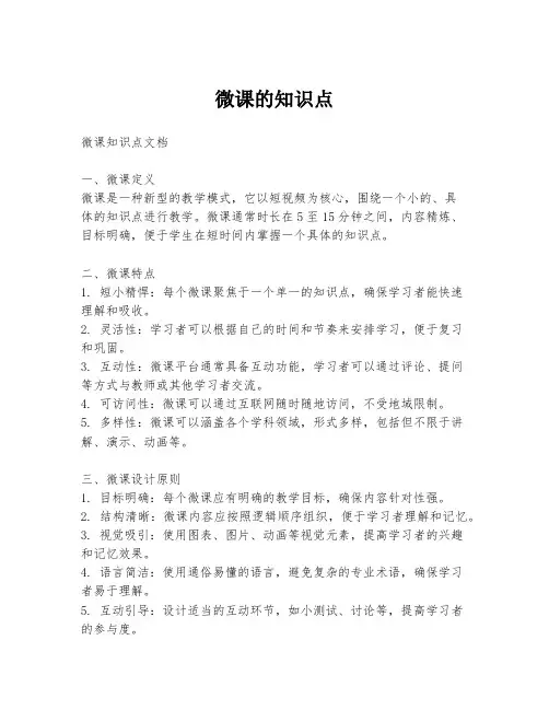 微课的知识点