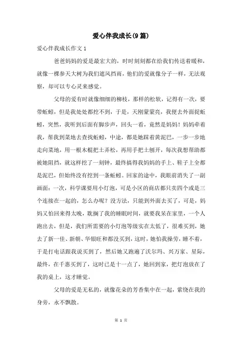 爱心伴我成长(9篇)