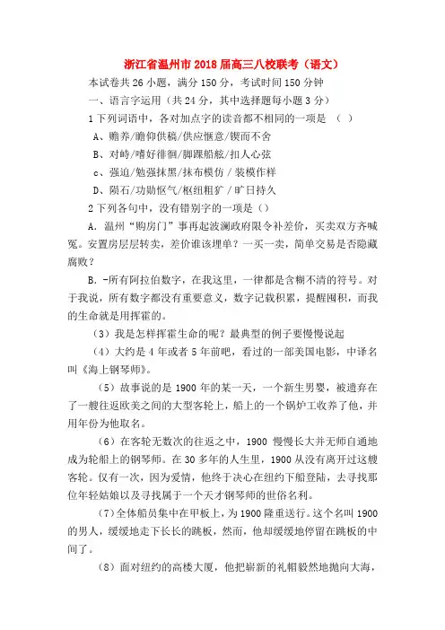 2018最新试题资料-浙江省温州市2018届高三八校联考(语文)