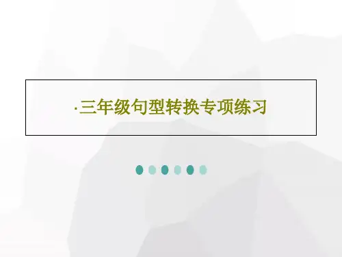 ·三年级句型转换专项练习61页PPT