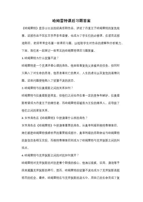 哈姆雷特课后习题答案