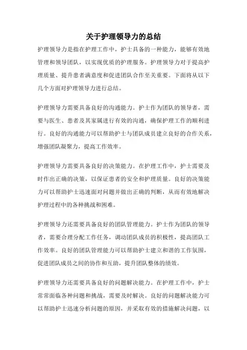 关于护理领导力的总结