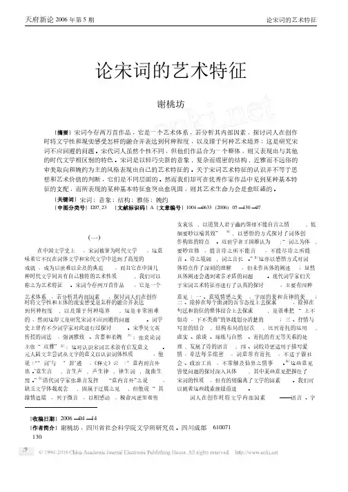 论宋词的艺术特征
