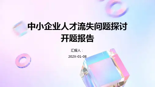 中小企业人才流失问题探讨开题报告
