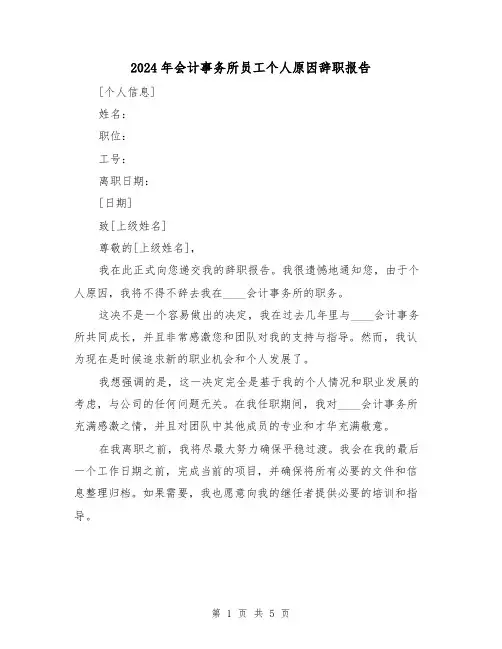 2024年会计事务所员工个人原因辞职报告(3篇)