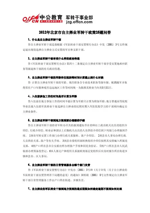 2012年北京市自主择业军转干政策25题问答