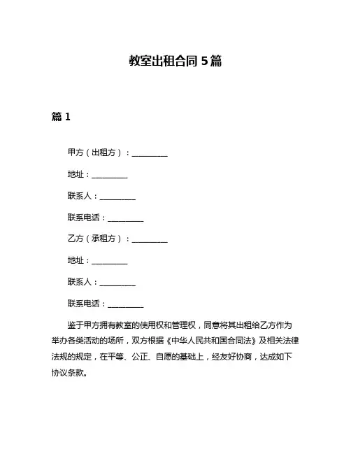 教室出租合同5篇