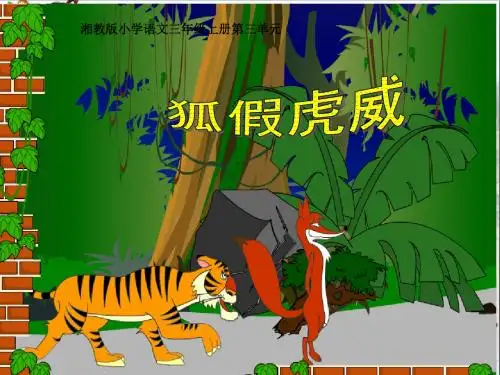 三年级语文上册第三单元狐假虎威精选教学PPT课件2湘教版