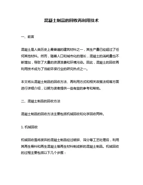 混凝土制品的回收再利用技术