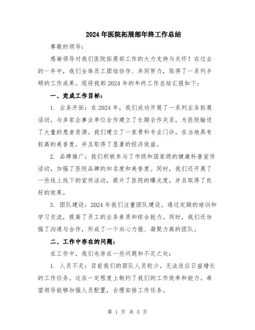 2024年医院拓展部年终工作总结