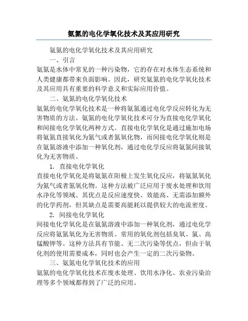 氨氮的电化学氧化技术及其应用研究