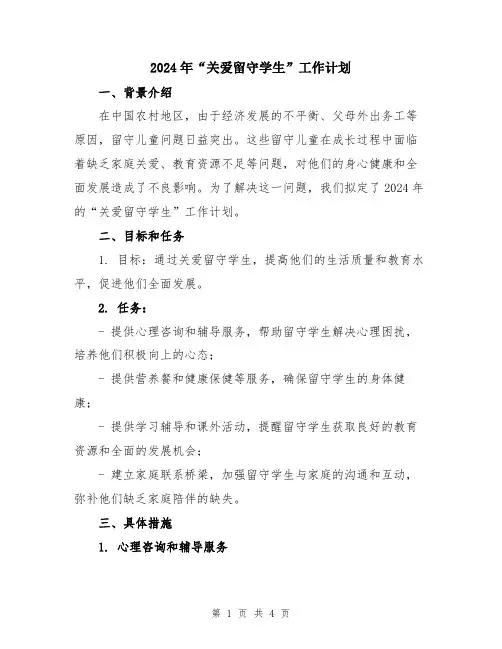 2024年“关爱留守学生”工作计划