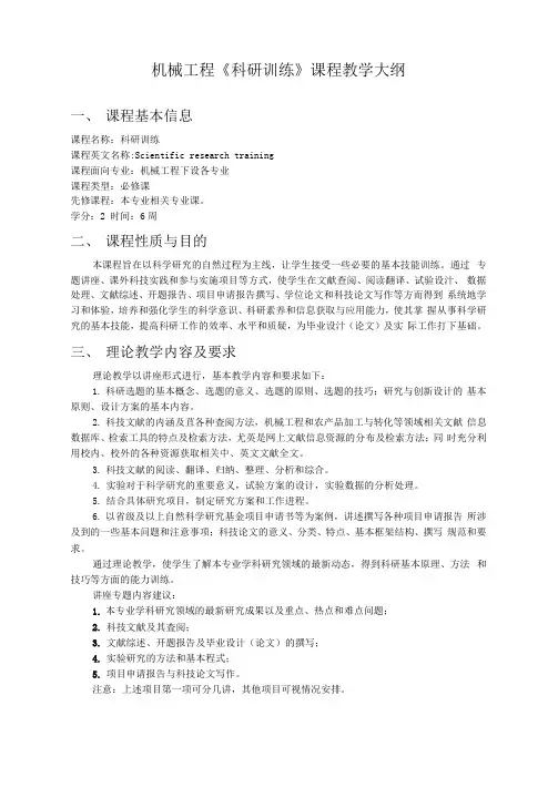 《科研训练》课程教学大纲
