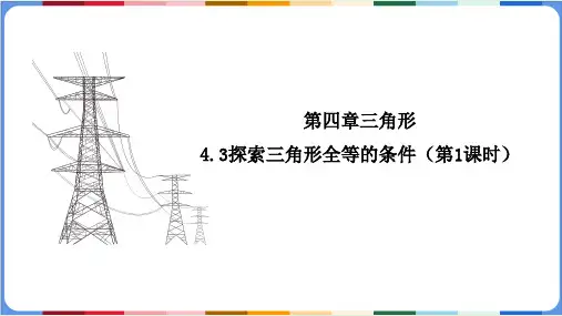 探索三角形全等的条件(第1课时)课件北师大版初中数学七年级下册