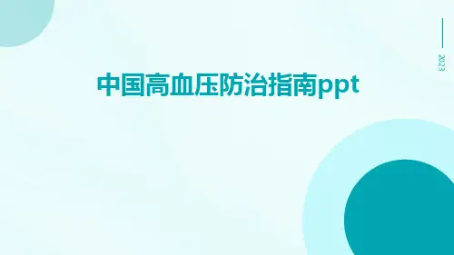 中国高血压防治指南ppt