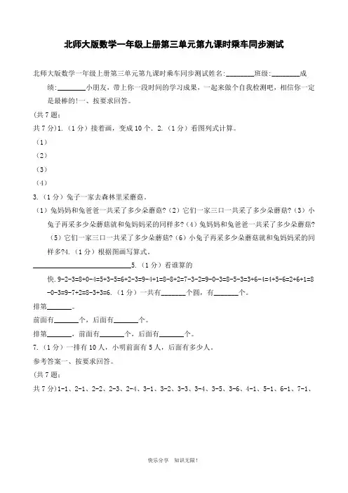 北师大版数学一年级上册第三单元第九课时乘车同步测试