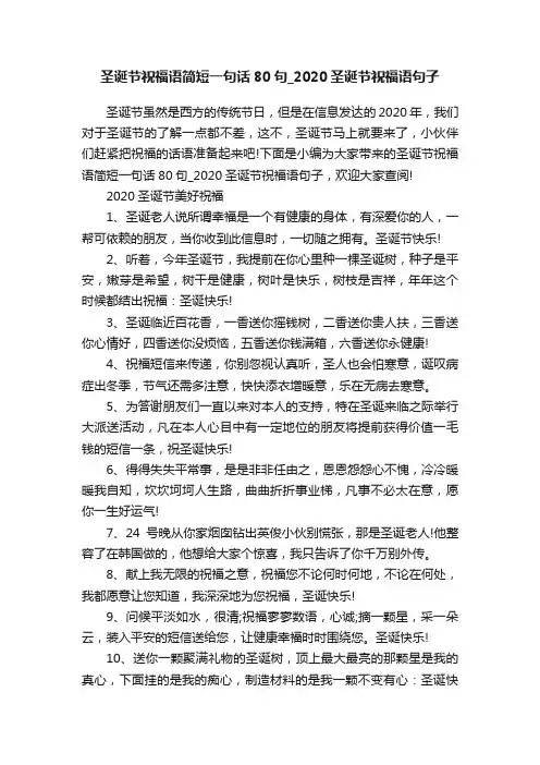 圣诞节祝福语简短一句话80句_2020圣诞节祝福语句子