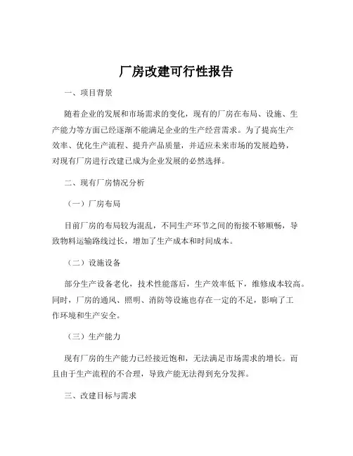 厂房改建可行性报告