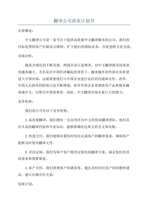翻译公司商业计划书