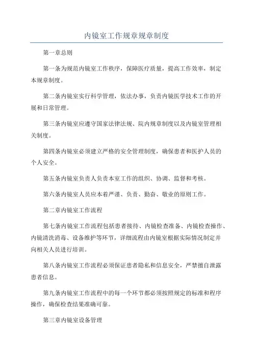 内镜室工作规章规章制度