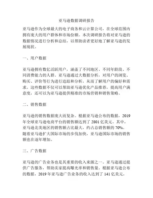 亚马逊数据调研报告