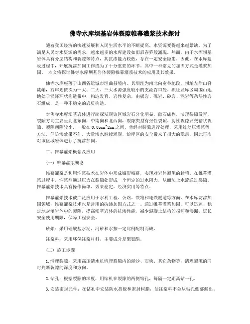 佛寺水库坝基岩体裂隙帷幕灌浆技术探讨