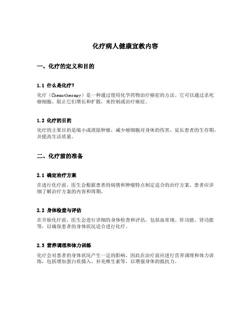化疗病人健康宣教内容